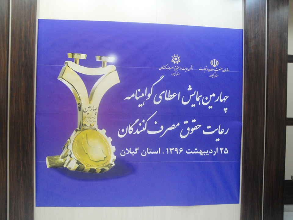 چهارمین همایش اعطای گواهینامه رعایت حقوق مصرف کنندگان 25 اردیبهشت 1396 استان گیلان
